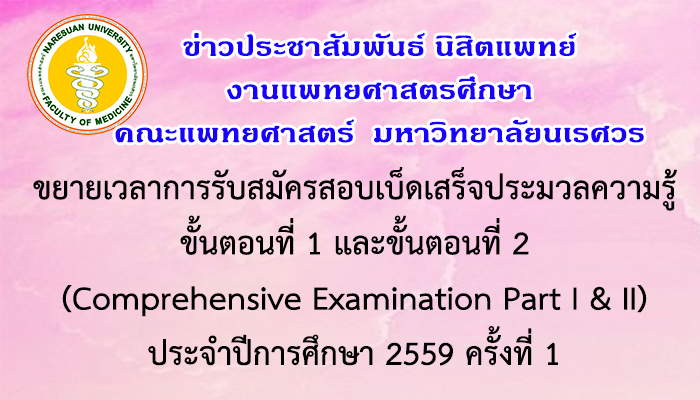 ขยายเวลาการรับสมัครสอบเบ็ดเสร็จประมวลความรู้ ขั้นตอนที่ 1 และขั้นตอนที่ 2 (Comprehensive Examination Part I & II) ประจำปีการศึกษา 2559 ครั้งที่ 1